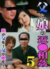 父と娘の近（5）～娘が父を！父が娘を！