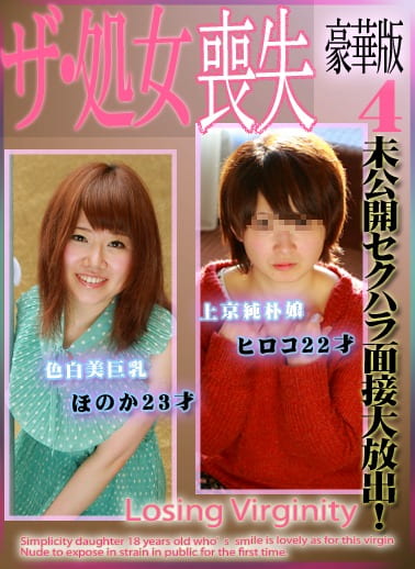 未公開セクハラ面接大放出！ザ・処女喪失 豪華版（4）～美巨乳ほのか23歳・美肌娘ヒロコ22歳