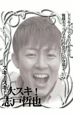 スキ！スキ！大スキ！志戸哲也 志戸哲也づくしの115分