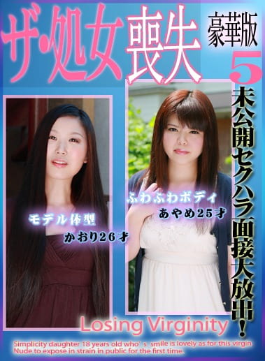 未公開セクハラ面接大放出！ザ・処女喪失 豪華版（5）～巨乳あやめ25歳・黒髪かおり26歳