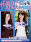 未公開セクハラ面接大放出！ザ・処女喪失 豪華版（5）～巨乳あやめ25歳・黒髪かおり26歳