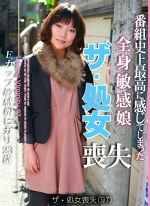 ザ・処女喪失（97）～生娘の人生初エッチに完全密着！