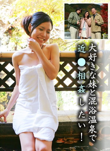 大好きな妹と混浴温泉で近したい！