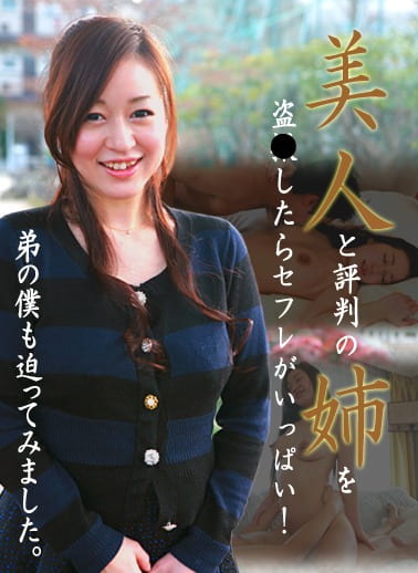 美人と評判の姉をしたらセフレがいっぱい!弟の僕も迫ってみました。