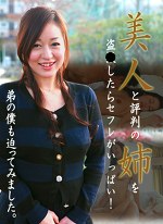 美人と評判の姉をしたらセフレがいっぱい！弟の僕も迫ってみました。