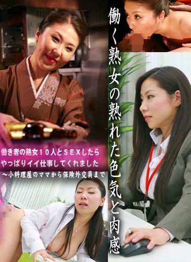 働き者の熟女10人とSEXしたらやっぱりイイ仕事してくれました～小料理屋のママから保険外交員まで