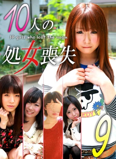 10人の処女喪失（9）
