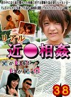 リアル近（38）～兄が妹を！妹が兄を！