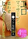 シウト女性30人！エロマッサージで思わずヒクヒクしてしまいました。4時間SP