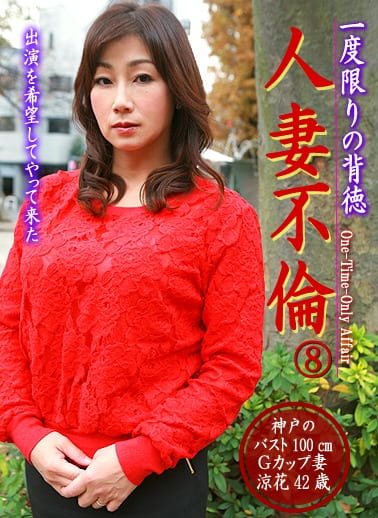 一度限りの背徳人妻不倫（8）～神戸のバスト100cmGカップ妻・涼花42歳