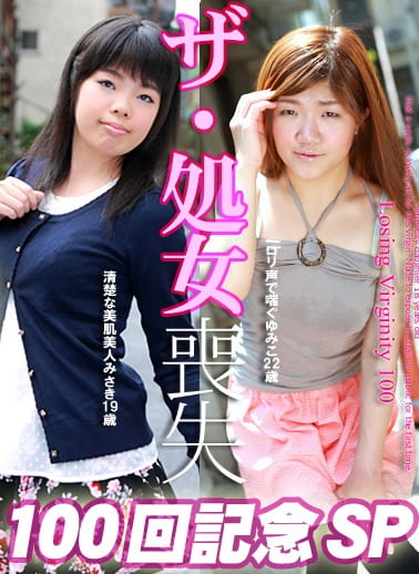 ザ・処女喪失100回記念SP～声で喘ぐゆみこ22歳・清楚な美肌美人みさき