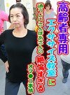 高齢者専用エクササイズ教室に通うじいさんばあさんの絶倫すぎるオマコ事情
