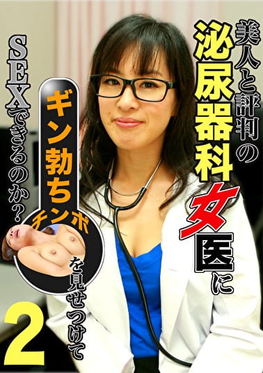 美人と評判の泌尿器科・女医にギン勃ちチンポを見せつけてSEXできるのか？（2）