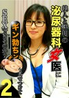 美人と評判の泌尿器科・女医にギン勃ちチンポを見せつけてSEXできるのか？（2）