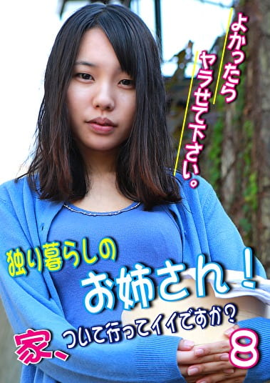 独り暮らしのお姉さん！家、ついて行ってイイですか？よかったらヤラせて下さい。（8）