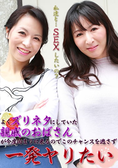 よくズリネタにしていた親戚のおばさんが今度泊まりに来るのでこのチャンスを逃さず一発ヤリたい