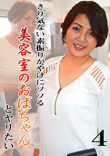 さり気ない素振りがやけにソソる美容室のおばちゃんとヤリたい（4）