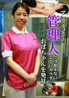マンションの管理人とは思えないエロいカラダのおばちゃんを発見（1）
