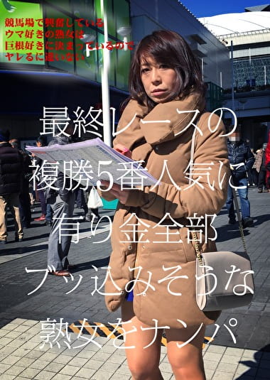 競馬場で興奮しているウマ好きの熟女は巨根好きに決まっているのでヤレるに違いない