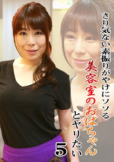 さり気ない素振りがやけにソソる美容室のおばちゃんとヤリたい（5）