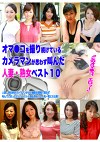 「このオマコ、エロッ！」オマコを撮り続けているカメラマンが思わず叫んだ人妻・熟女ベスト10