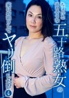 ちょっとエロそうな五十路熟女の家にお泊りしてヤリ倒したい（4）