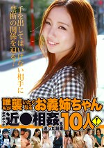 誰もがいたくなるお義姉ちゃん10人！弟のボクが近を迫った結果