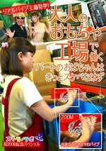 加藤つばき 出演作品｜大人のおもちゃ工場で働くパートのおばちゃんはきっとスケベなはず