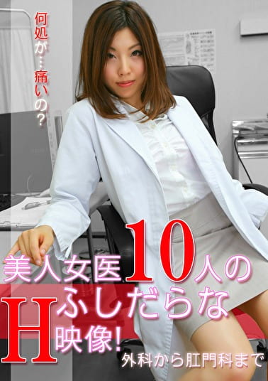 美人女医10人のふしだらなエッチ映像！～外科から肛門科まで