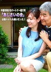 中高年向けのパートナー紹介所「あじさいの会」は即ハメ入れ喰いだった！