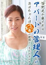 面倒見が良すぎるアパートの管理人のおばちゃんはポコチンの世話もしてくれるのか