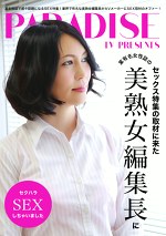 セックス特集の取材に来た某有名女性誌の美熟女編集長にセクハラSEXしちゃいました
