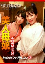 小料理屋を営む美人母娘をまとめてヤリ倒したい（2）
