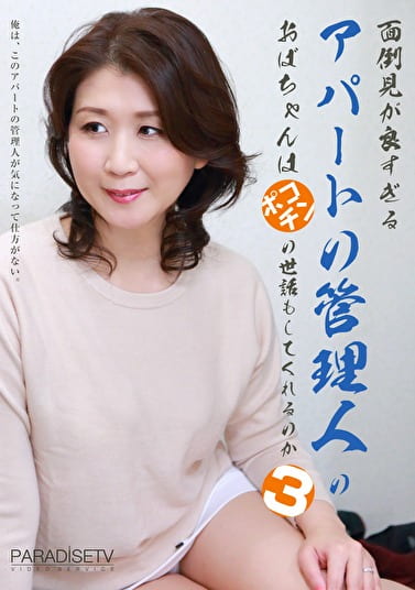 面倒見が良すぎるアパートの管理人のおばちゃんはポコチンの世話もしてくれるのか（3）