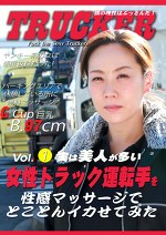 実は美人が多い女性トラック運転手を性感マッサージでとことんイカせてみた｜メーカー：実は美人が多い女性トラック運転手を性感マッサージでとことんイカせてみた