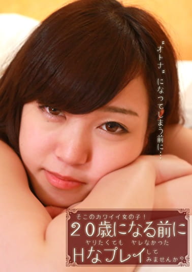 そこのカワイイ女の子!20歳になる前にヤリたくてもヤレなかったHなプレイしてみませんか?
