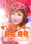 激しい腰使いのサンバダンサーがTバックの巨尻で挑発してくるのは“今すぐヤリたい”のサイン
