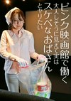 ピンク映画館で働く大人しそうに見えて実はスケベなおばさんとヤリたい