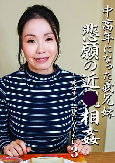 中高年になった義兄妹・悲願の近（3）～死ぬまでに一度はヤリたい