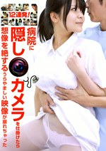 12連発！病院に隠しカメラを仕掛けたら想像を絶するうらやましい映像が撮れちゃった