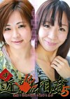 ザ・近（5）～激撮！肉欲に溺れる義母と息子
