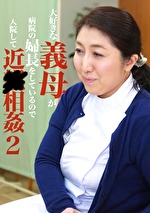 大好きな義母が病院の婦長をしているので入院して近（2）