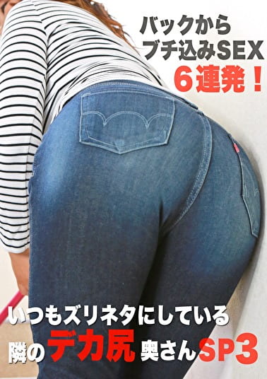 バックからブチ込みSEX6連発!いつもズリネタにしている隣のデカ尻奥さんSP(3)