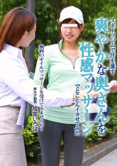 スポーツジムで汗を流す爽やかな奥さんを性感マッサージでとことんイカせてみた