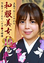 上品でおしとやかな和服美女10人の下品ではしたないオマ●コ映像