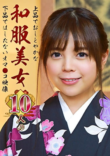 上品でおしとやかな和服美女10人の下品ではしたないオマコ映像