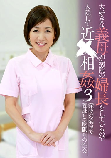 大好きな義母が病院の婦長をしているので入院して近（3）
