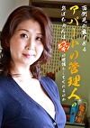 面倒見が良すぎるアパートの管理人のおばちゃんはポコチンの世話もしてくれるのか総集編