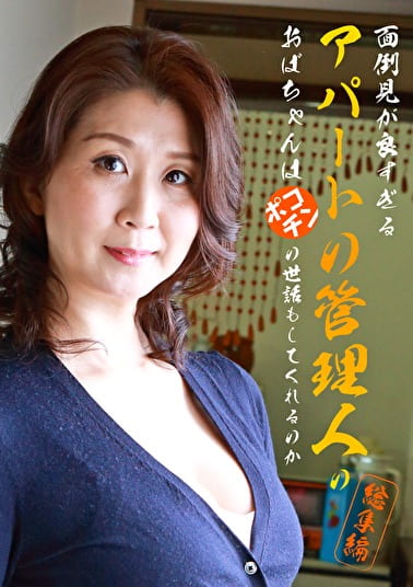 面倒見が良すぎるアパートの管理人のおばちゃんはポコチンの世話もしてくれるのか総集編