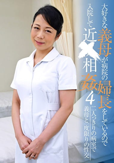 大好きな義母が病院の婦長をしているので入院して近（4）